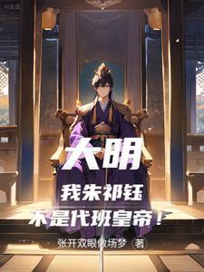 大明王朝朱祁钰在位多少年