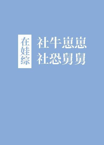 社牛崽崽和社恐舅舅在娃综免费