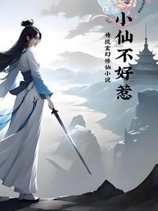 小仙女不好惹