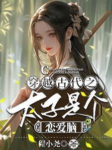 穿越医学博士变王妃