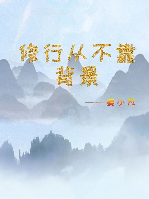 无尽传音把界伸戏曲歌