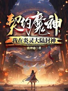 契约魔神