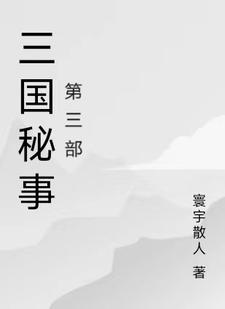 三国秘闻演员表