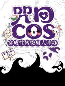 咒术回战性转cos