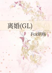 离婚gl炉烟双