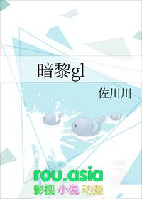 暗黎gl作者佐川川