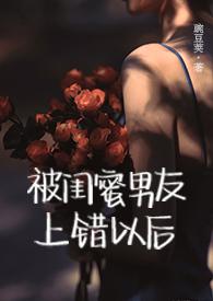 被闺蜜的男朋友c了之后 醉醉