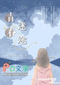 青春迷途51