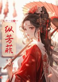 纵芳菲(古风)