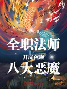 全职法师中召唤系