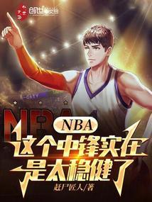 nba中锋作用