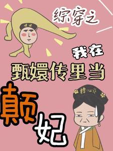 综穿之甄嬛传