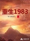 重生1983陈松全文阅读