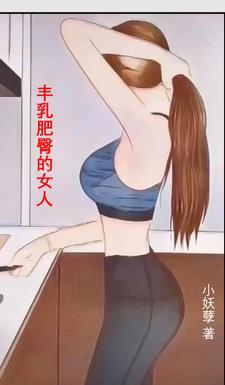 丰乳肥臀形容什么