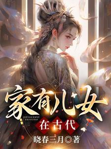 家有儿女在古代哪里看完整版