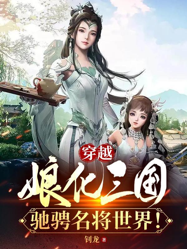 穿越三国之娘化女帝