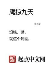 鹰掠九天全文免费阅读无弹窗