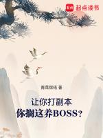 你搁这养BOSS?