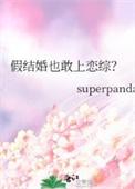 假结婚也敢上恋综?作者superpanda