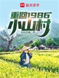 重回1986小山村 文琳