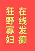 狂野寡妇在线发癫男主结局是什么样的