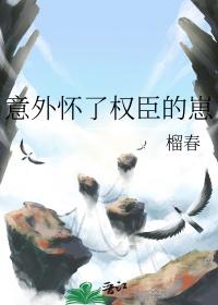 意外怀了皇上的孩子漫画免费