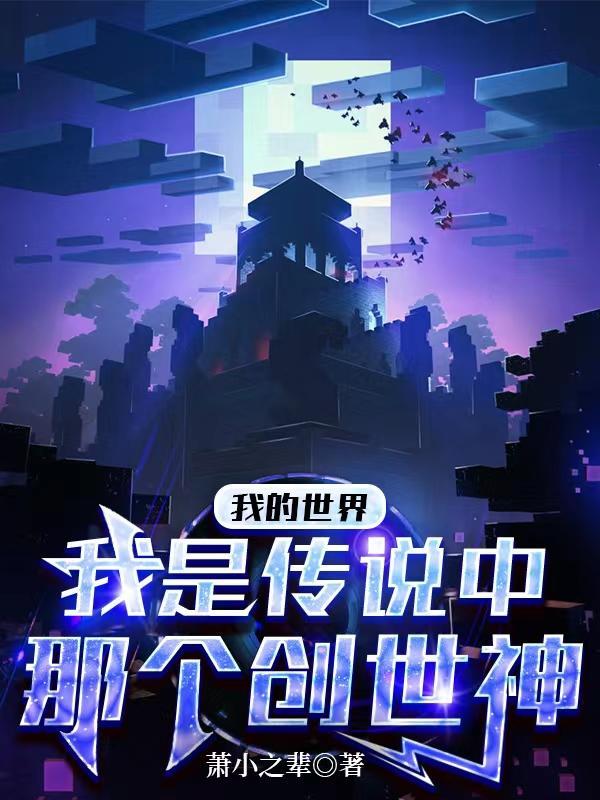 我的世界创世神叫什么