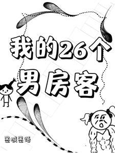 我的26个男房客吐槽