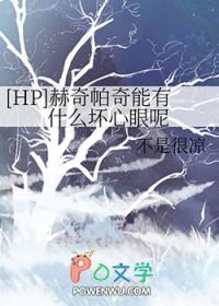 hp赫奇帕奇女主