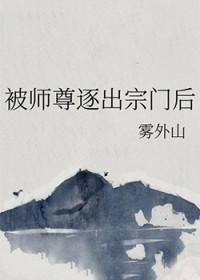 被师尊逐出宗门后作者雾外山