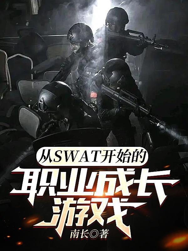 从SWAT开始的职业成长游戏类似的