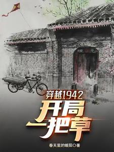 穿越1942有空间作者春天里的暖阳