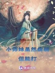 是小师妹啊