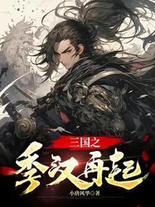 三国季汉刘璋TXT