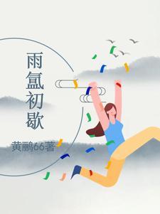 雨初霁啥意思