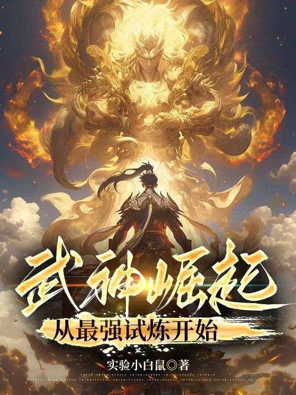 武神崛起从最强试炼开始最快给你更新