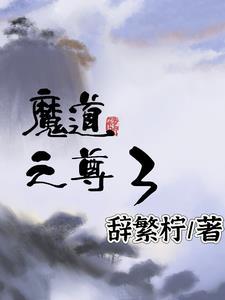 魔道中三尊是哪三尊