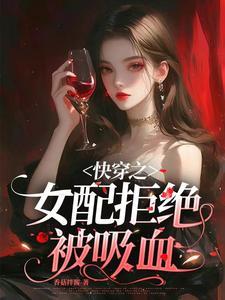 快穿之女配拒绝作死