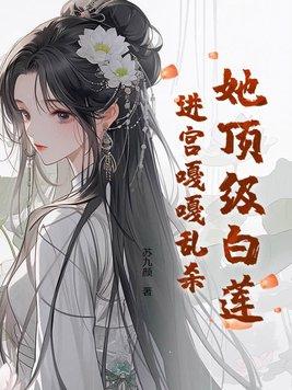 顶级白莲在娱乐圈乘风破浪