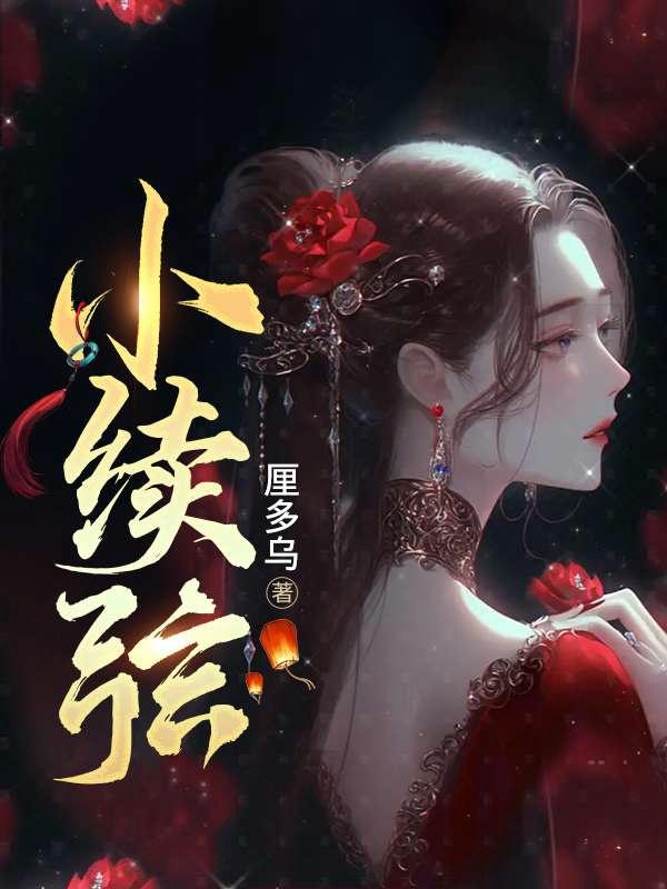 小续弦玉君是什么身份