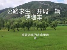 公路求生从升级资源开始笔趣阁