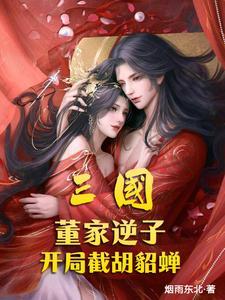 三国我董太师之子