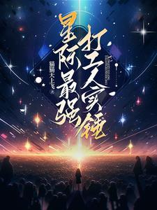 星际最强研发大师(穿越)