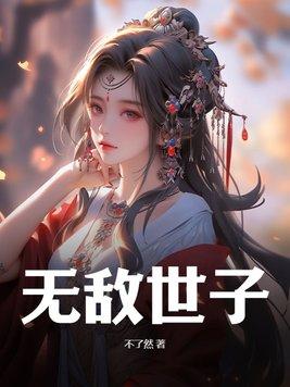 无敌世子短剧免费观看高清版