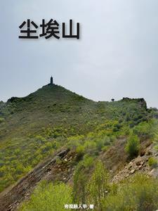 尘埃山庄地址查询