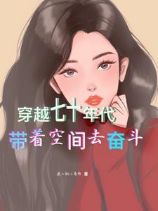 穿越到七十年代做女配[空间