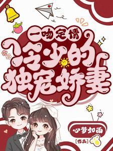 一吻定情溺宠小甜妻全文免费阅读全文