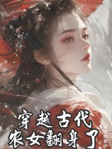 穿越古代农女的