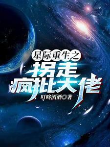 重生星际之逆袭全文阅读