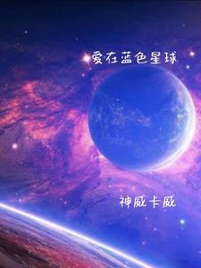 蓝色星球上的爱